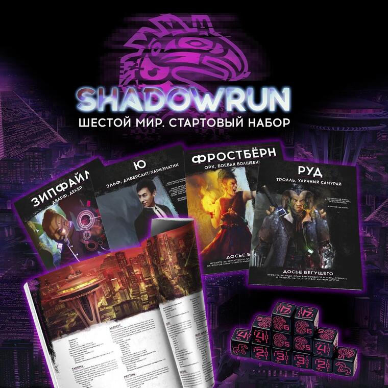 Shadowrun Шестой мир НРИ. Стартовый набор
