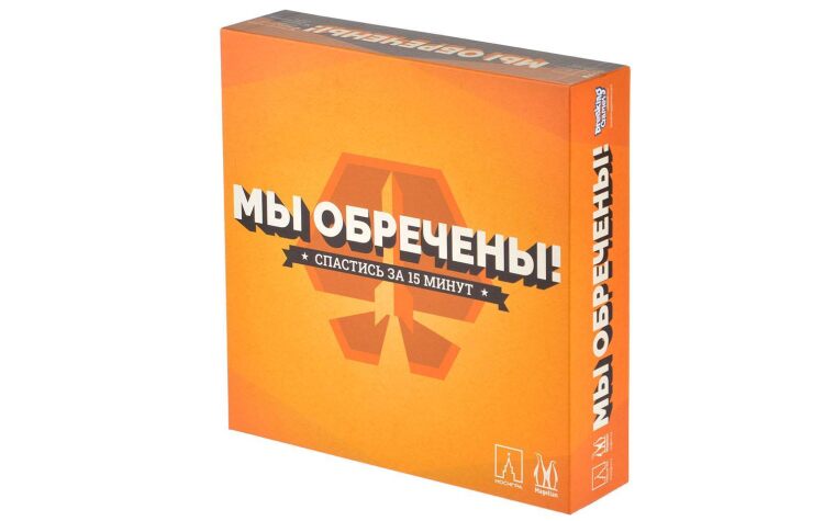 Мы обречены