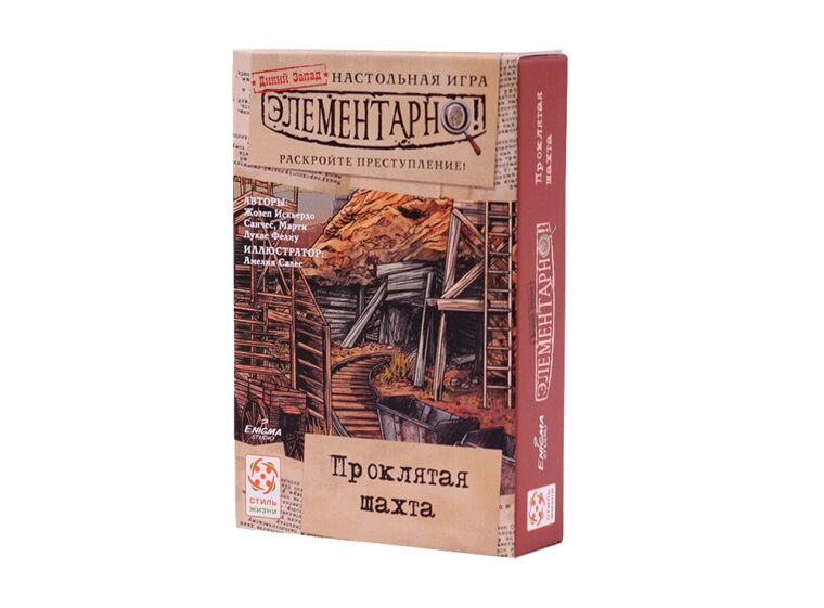 Элементарно 4. Проклятая шахта