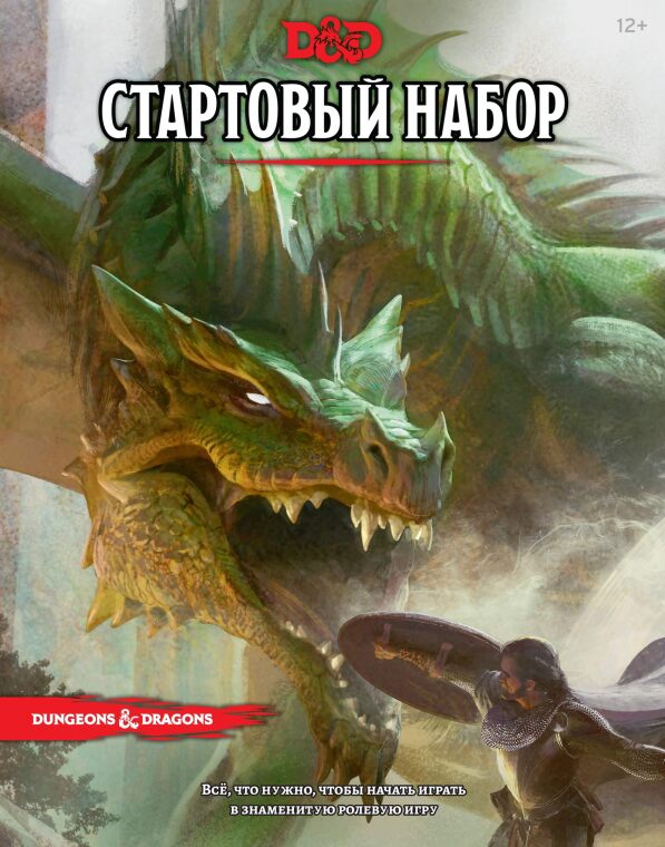 Dungeons & Dragons. Стартовый набор