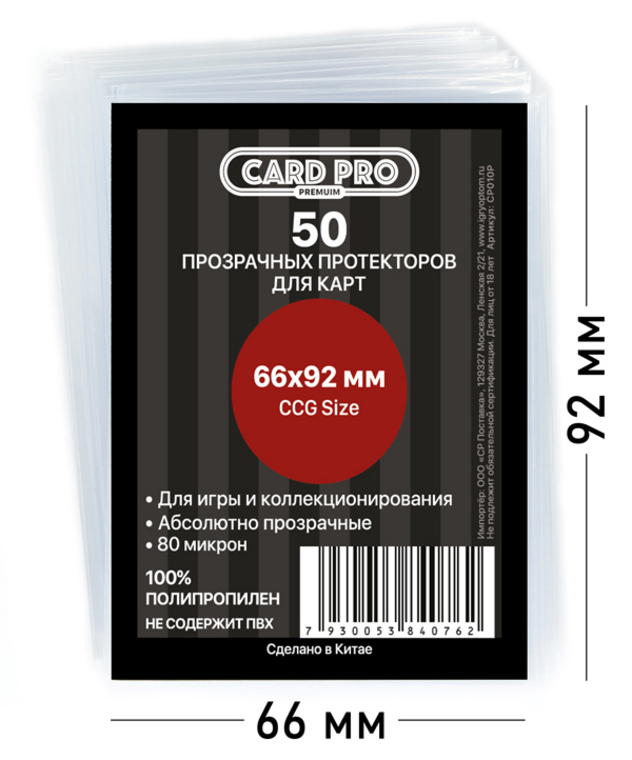 Протекторы 66х92 Card-Pro премиум 50