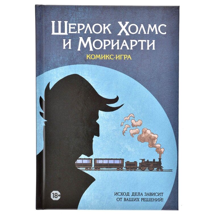 Шерлок Холмс и Мориарти