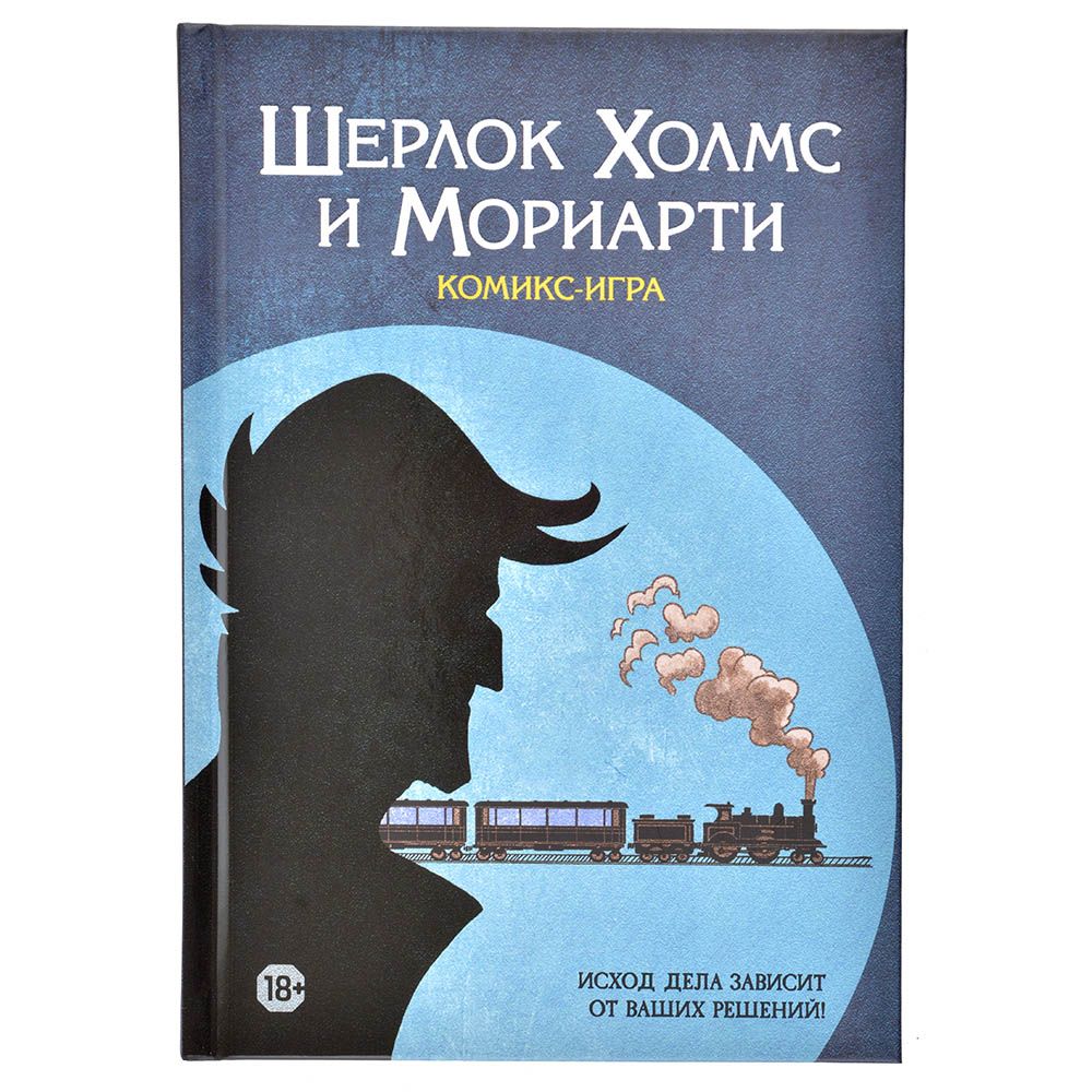 Комикс-игра Шерлок Холмс и Мориарти