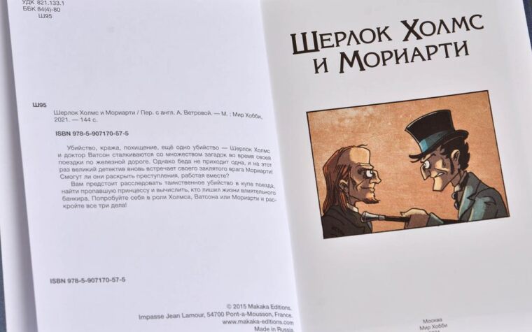 Шерлок Холмс и Мориарти