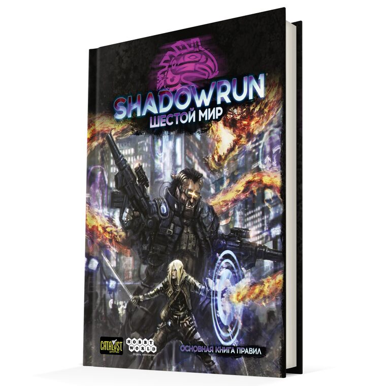 Shadowrun Шестой мир НРИ. Основная книга правил