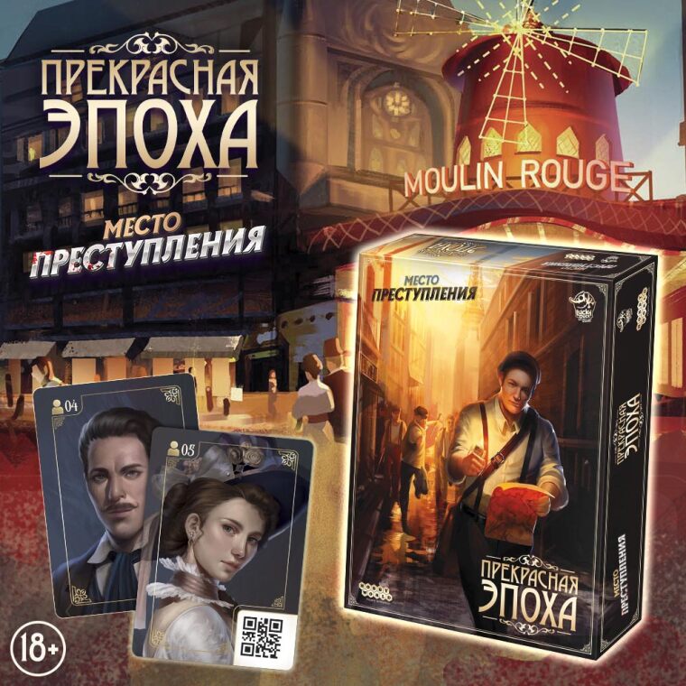 Место преступления. Прекрасная эпоха