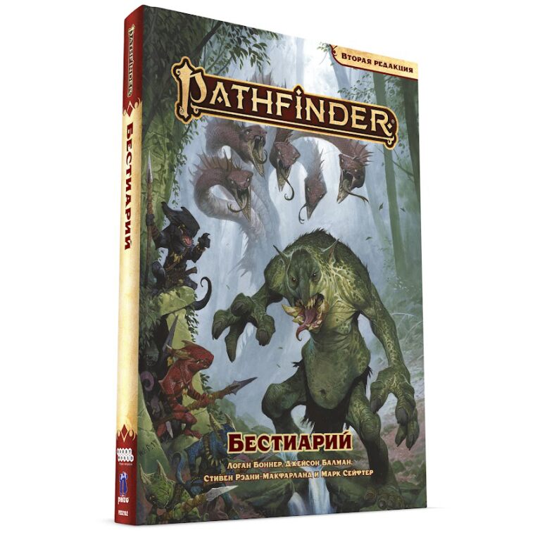 Pathfinder НРИ 2 редакция. Бестиарий