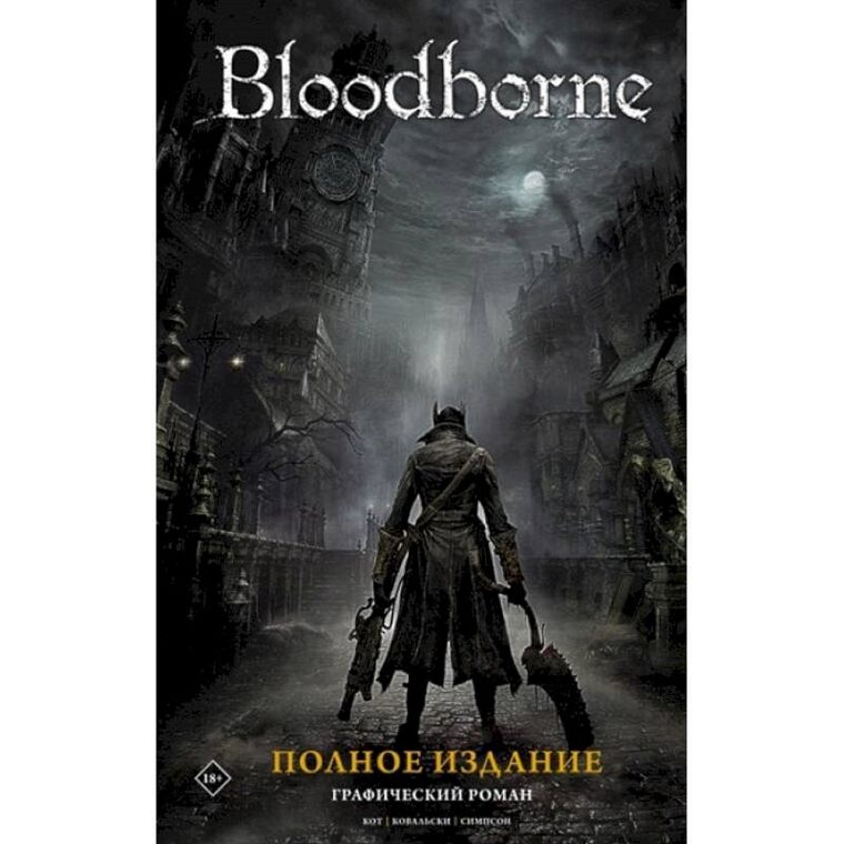 Bloodborne. Полное издание