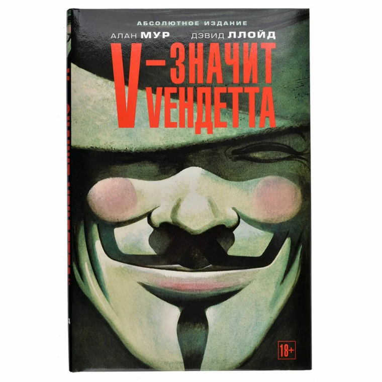 V значит Вендетта