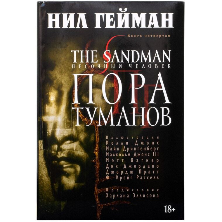 The Sandman. Песочный человек. Кн.4. Пора туманов