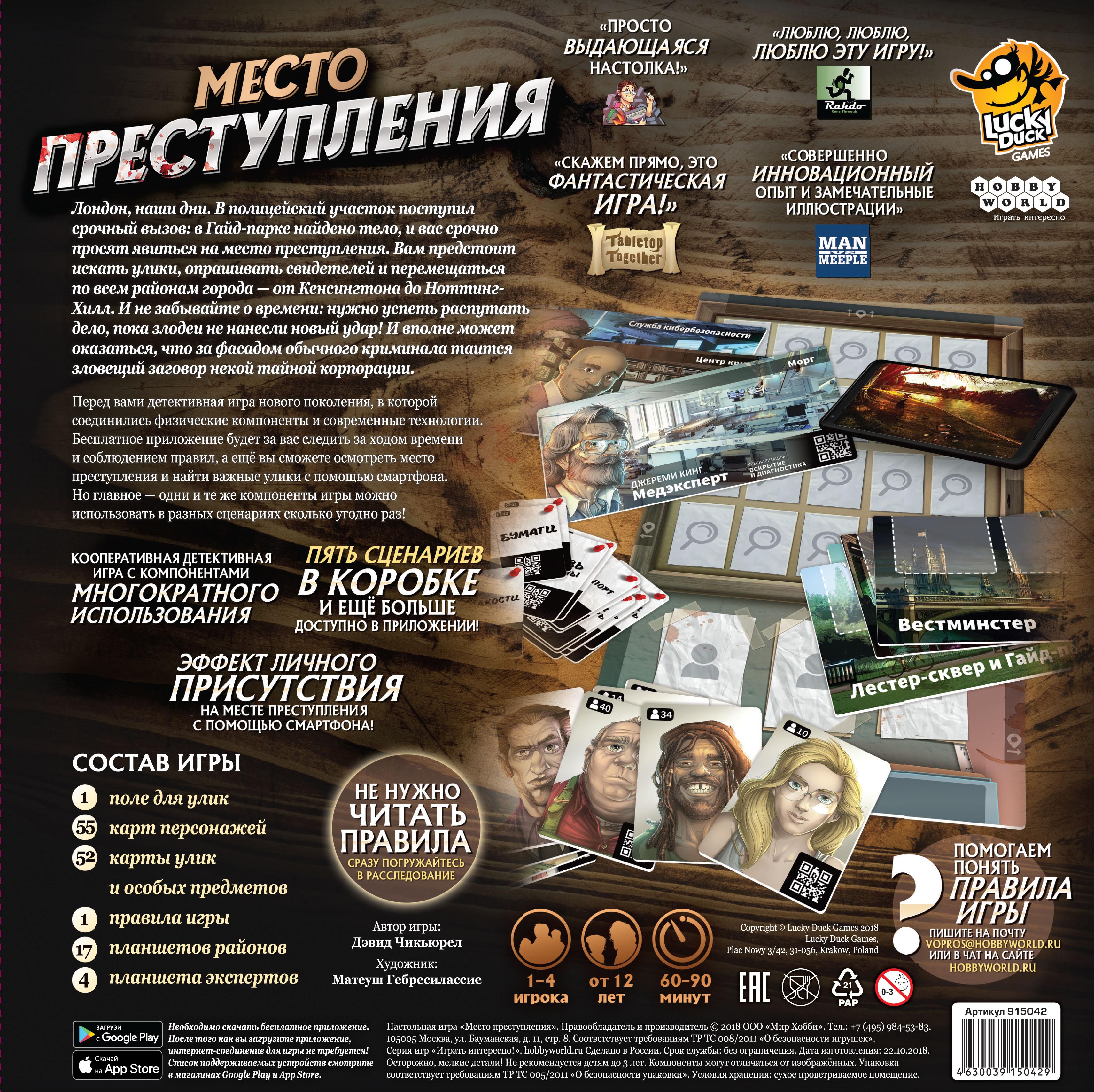 Игра преступление. Настольная игра Hobby-World место преступления (915042). Мир хобби место преступления. Место преступления игра. Место преступления настольная.