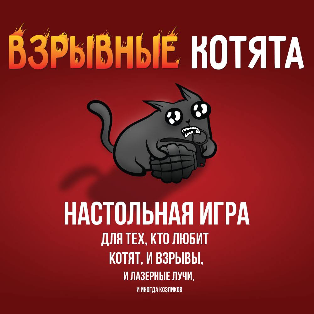 Купить Взрывные котята