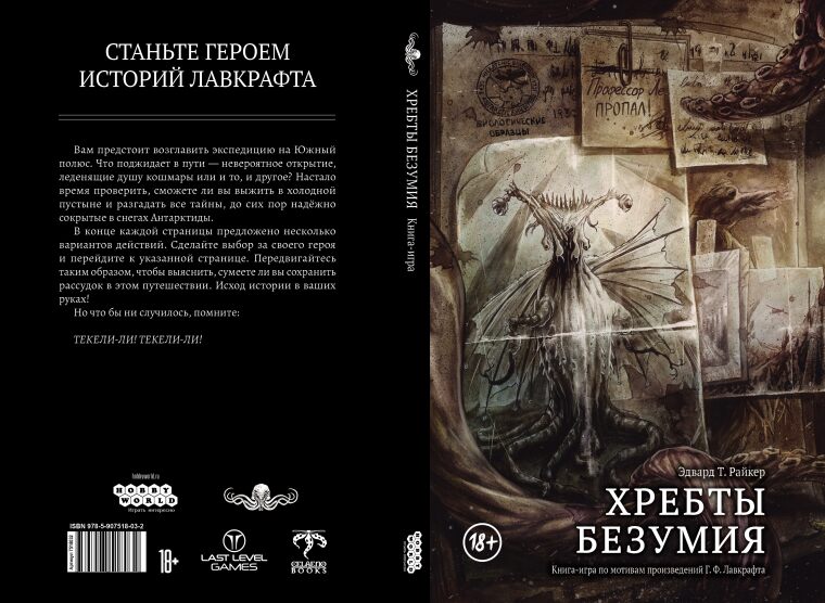 Хребты безумия. Книга-игра