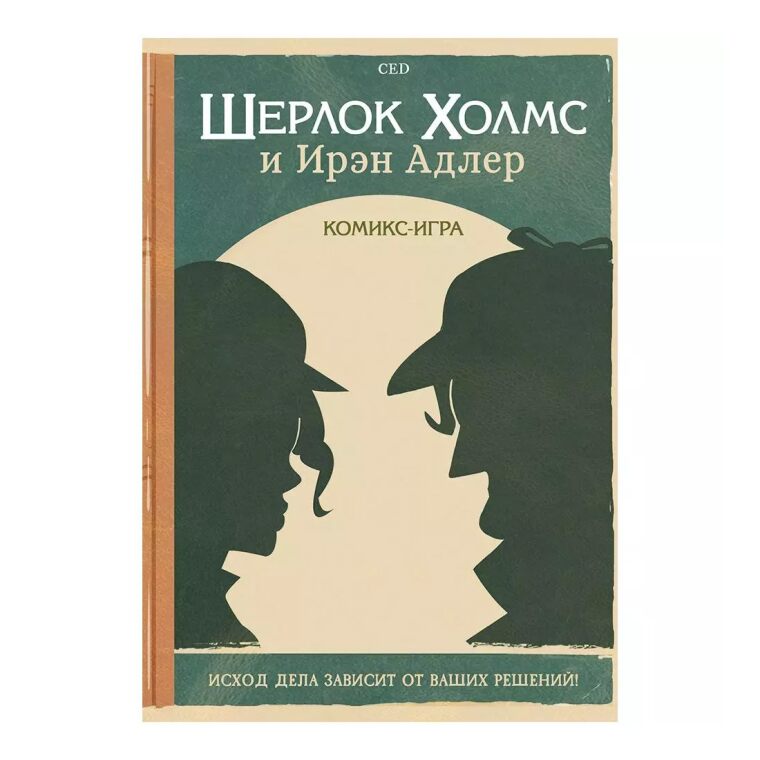 Шерлок Холмс и Ирэн Адлер