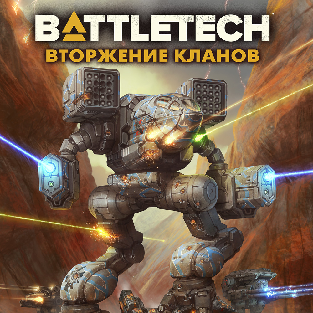 Battletech. Вторжение кланов