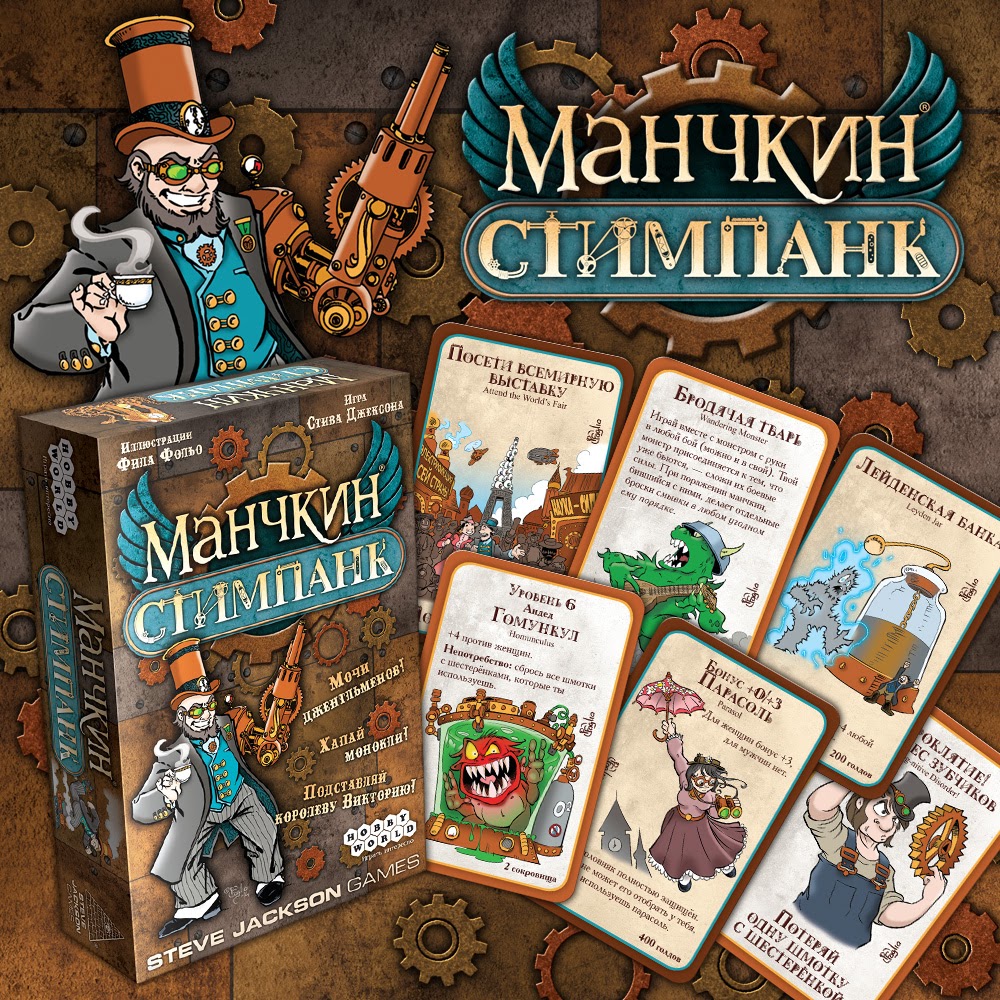 Настольная игра манчкин. Настольная игра Манчкин стимпанк. Настольная игра Hobby World Манчкин. Настольная игра Hobby World Манчкин стимпанк. Hobby World Манчкин русский.