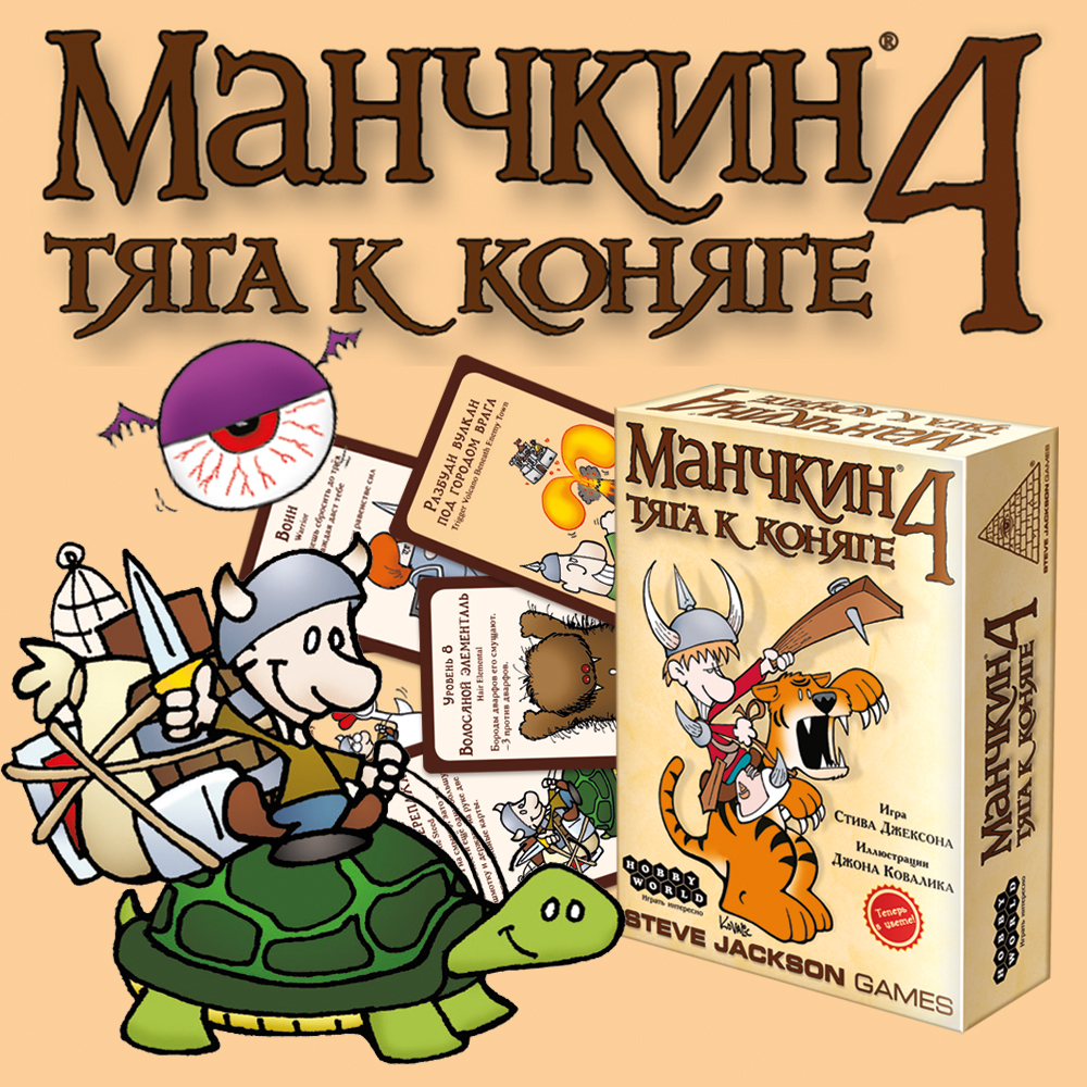 Манчкин 4. Тяга к Коняге