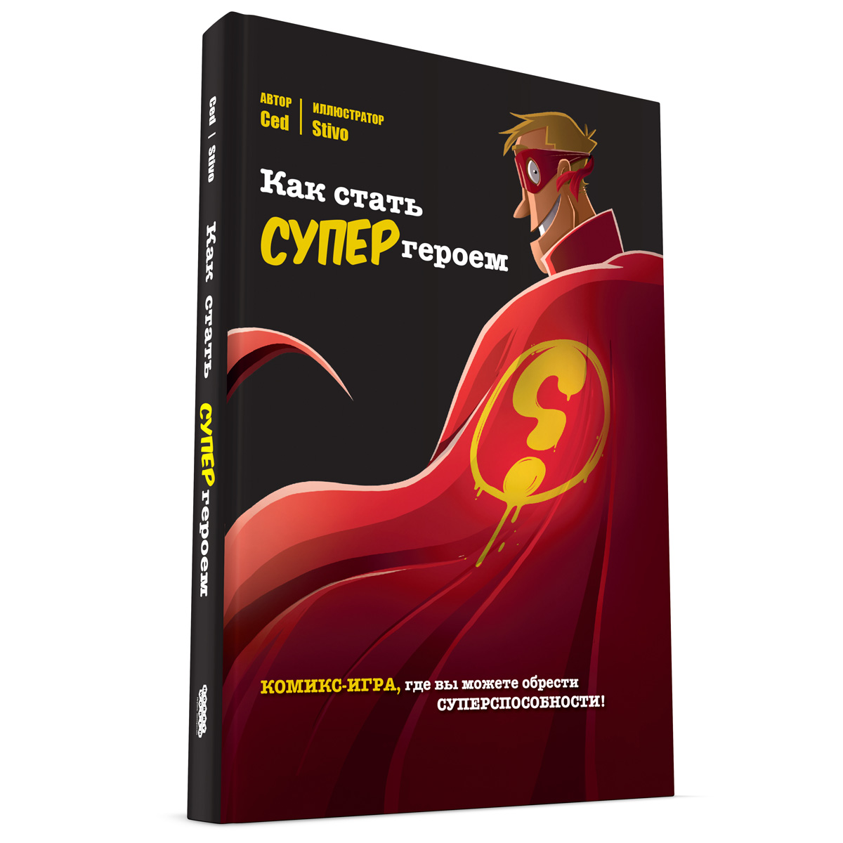 Книга стань героем. Как стать супергероем. Стань супер.